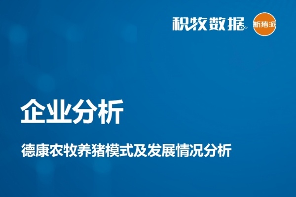【企业分析】德康农牧养猪模式及发展情况分析