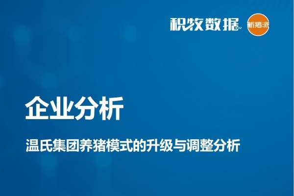 【企业分析】温氏集团养猪模式的升级与调整分析
