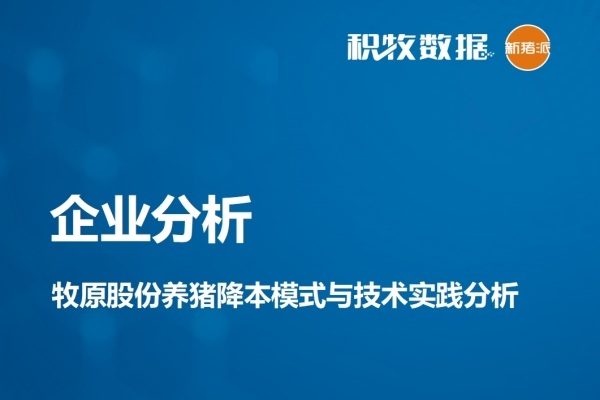 【企业分析】牧原股份养猪降本模式与技术实践分析