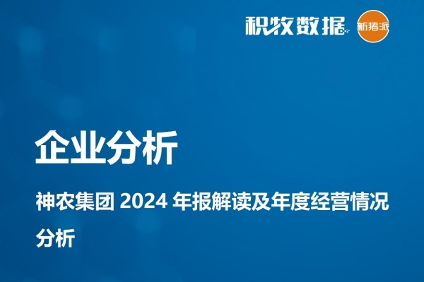 【企业分析】神农集团2024年报解读及年度经营情况分析