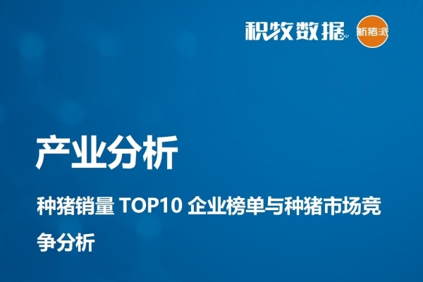 【行业分析】种猪销量 TOP10 企业榜单与种猪市场竞争分析
