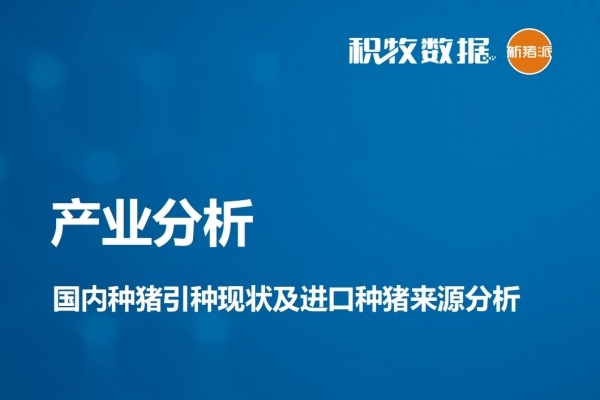 【行业分析】国内种猪引种现状及进口种猪来源分析