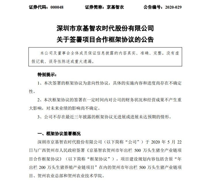 剑指1000万头生猪出栏!京基智农将在贺州等地建供深食品基地