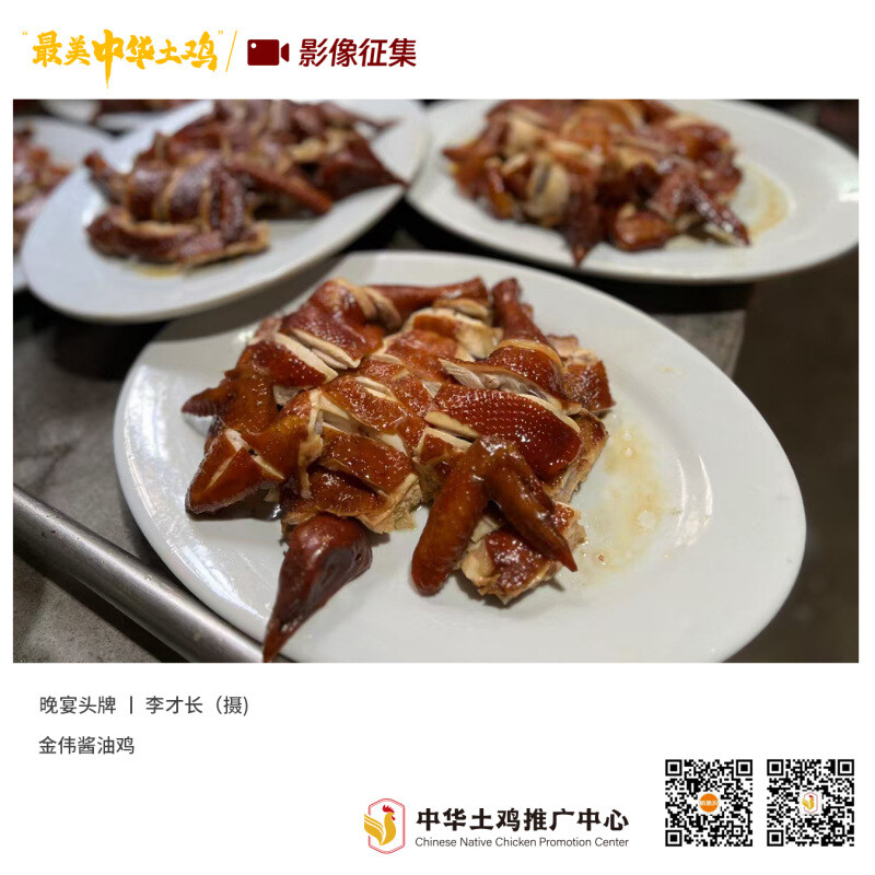 寻找“最美中华土鸡”丨李才长 酱油鸡