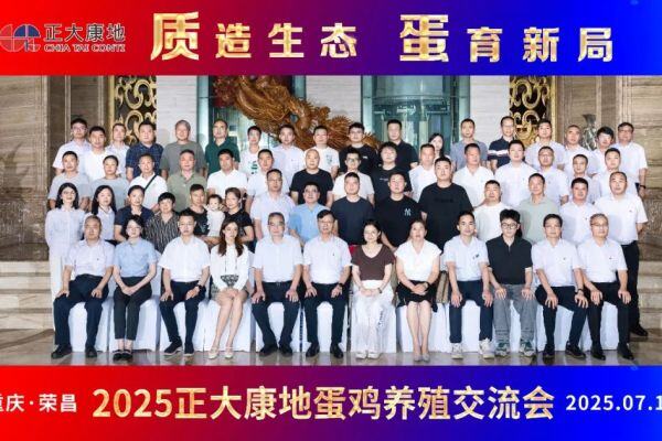 质造生态，蛋育新局：正大康地2025蛋鸡养殖论坛聚焦产业调整与技术创新