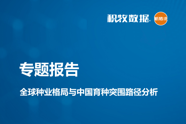 【研究报告】全球种业格局与中国育种突围路径分析