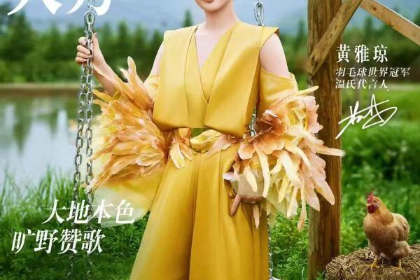 土鸡时装秀亮相外滩，百鸡宴破圈开席！温氏42周年庆把土鸡送上C位