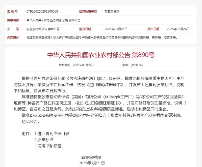 祝贺！海博莱猪水肿病亚单位疫苗成功上市
