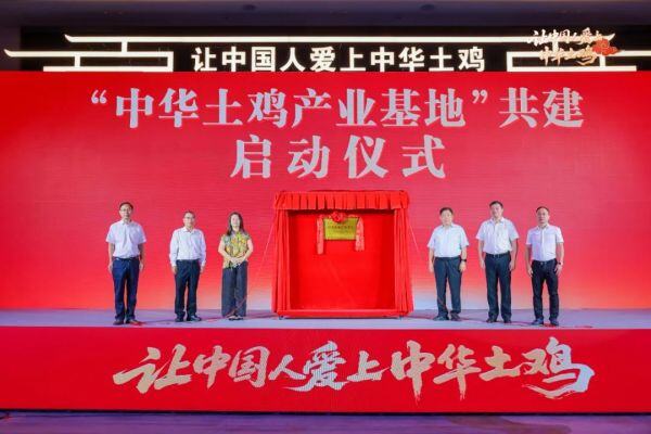 让中国人爱上中华土鸡！“中华土鸡产业基地”隆重揭牌