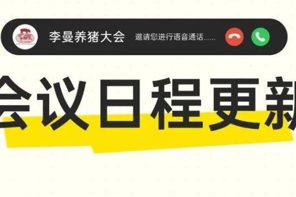 会议日程丨第十四届李曼中国养猪大会详细日程上线