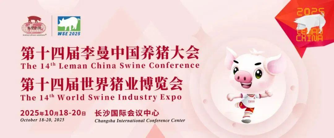 会议日程丨第十四届李曼中国养猪大会详细日程上线