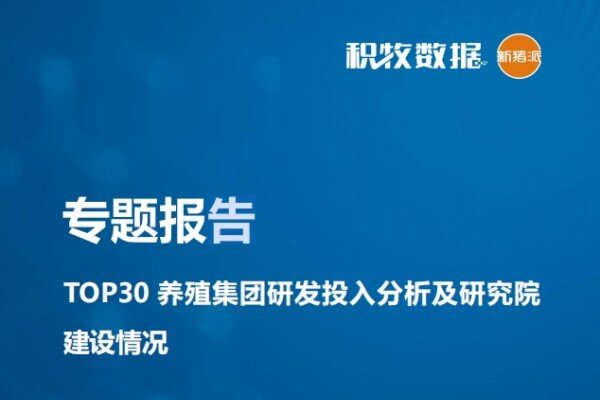 【研究报告】TOP30 养殖集团研发投入分析及研究院建设情况