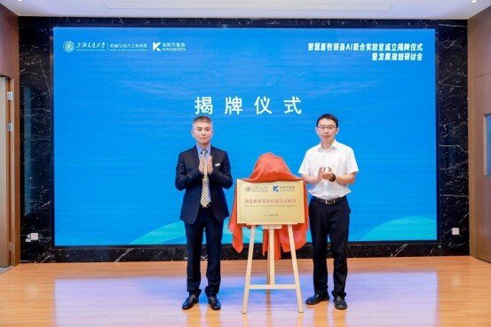 校企携手共建 | 金斯杰“智慧畜牧装备AI联合实验室”在长宁区揭牌