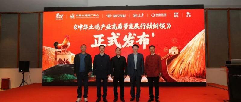 產業協同，提振消費！五大龍頭聯合發布《中華土雞產業高質量發展行動綱領》