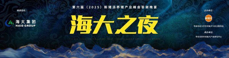 群贤毕至,共话猪业——“海大之夜”新猪派养猪产业峰会答谢晚宴| 2025新猪派养猪产业峰会