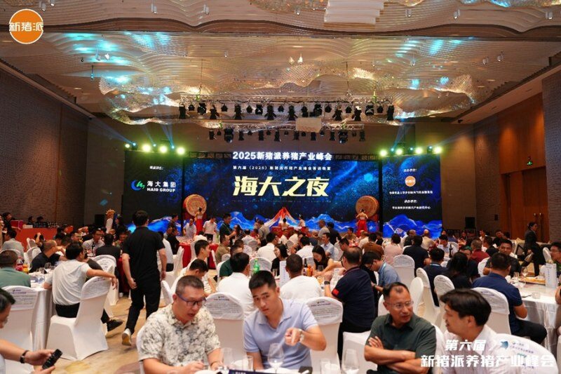 群贤毕至,共话猪业——“海大之夜”新猪派养猪产业峰会答谢晚宴| 2025新猪派养猪产业峰会
