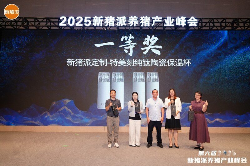 群贤毕至,共话猪业——“海大之夜”新猪派养猪产业峰会答谢晚宴| 2025新猪派养猪产业峰会