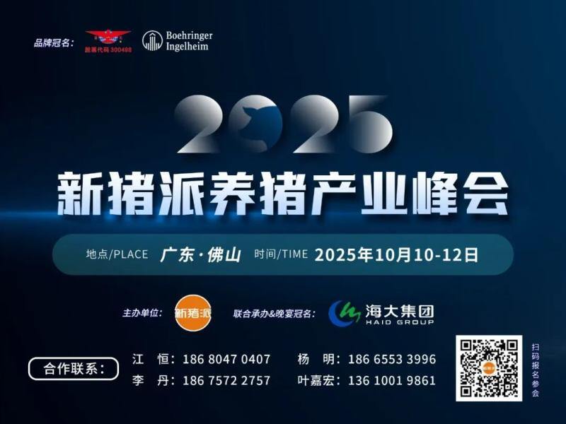 首批嘉宾阵容公开！10月10-12日百余名猪业领袖齐聚第六届（2025）新猪派养猪产业峰会