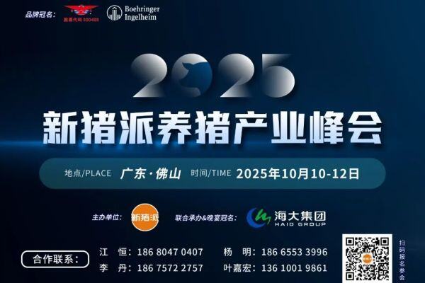 首批嘉宾阵容公开！10月10-12日百余名猪业领袖齐聚第六届（2025）新猪派养猪产业峰会