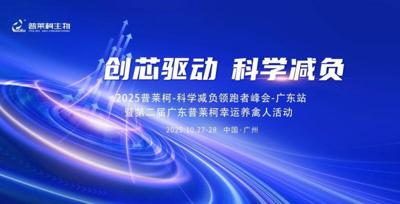 创芯驱动，科学减负！2025普莱柯·科学减负领跑者峰会—广东站暨广东普莱柯第二届幸运养禽人活动隆重举办