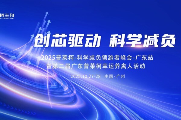 创芯驱动，科学减负！2025普莱柯·科学减负领跑者峰会—广东站暨广东普莱柯第二届幸运养禽人活动隆重举办