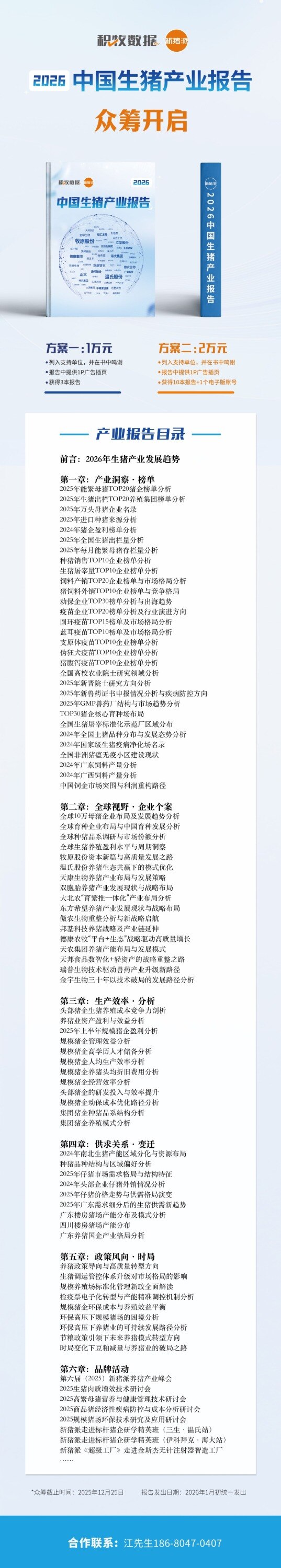 【目录】新猪派2026中国生猪产业报告