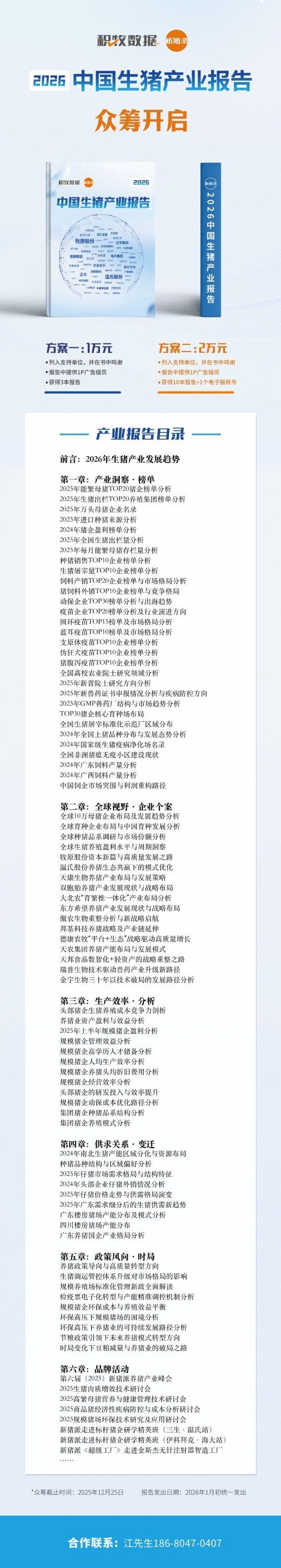 1764126954-2026中国生猪产业报告目录