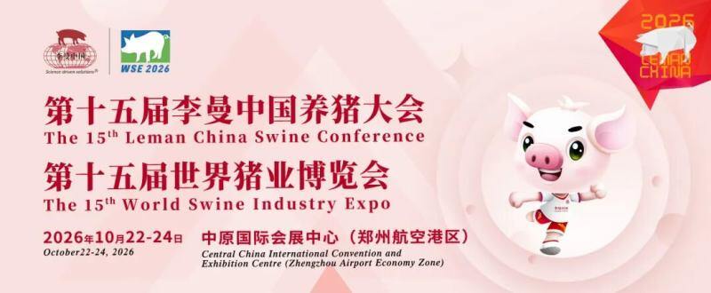 聚势中原，共赢未来丨第十五届李曼中国养猪大会暨世界猪业博览会招商全面启动！