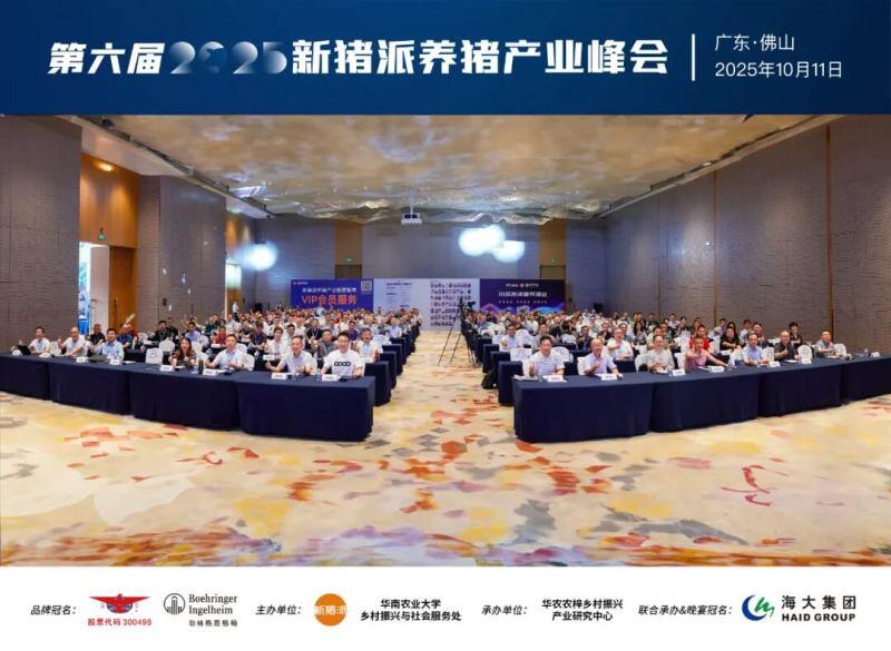 温氏、海大、中粮、广垦、广食出等养猪产业链头部大咖齐聚，控成本、提效率，赢领未来| 2025新猪派峰会