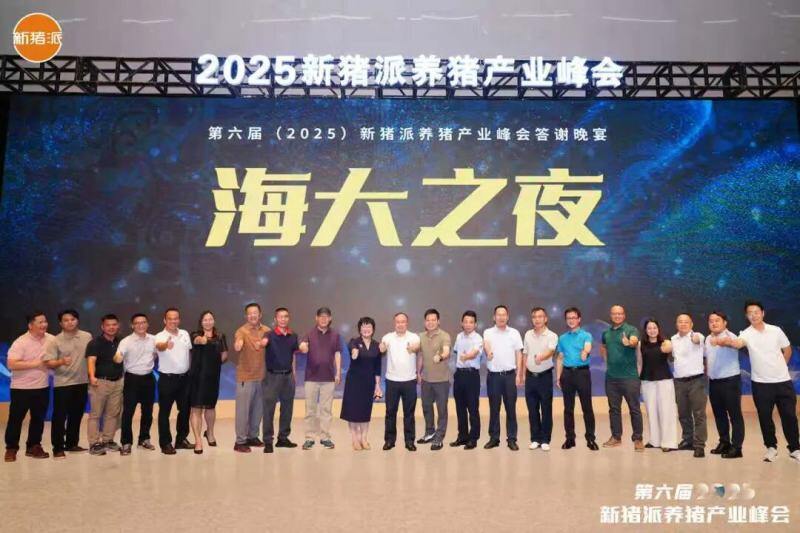 温氏、海大、中粮、广垦、广食出等养猪产业链头部大咖齐聚，控成本、提效率，赢领未来| 2025新猪派峰会