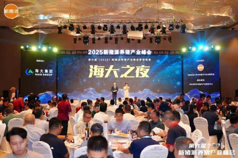 温氏、海大、中粮、广垦、广食出等养猪产业链头部大咖齐聚，控成本、提效率，赢领未来| 2025新猪派峰会