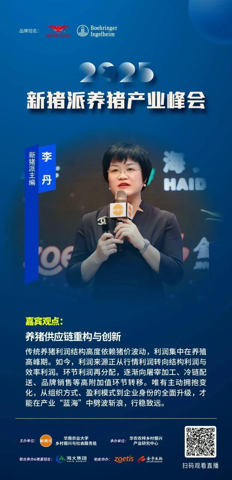 嘉宾观点精选：温氏张祥斌、海大胡声迪、双汇关艳涛、中粮王巧珍、张桂红、闫之春、尹靖东…| 2025新猪派峰会