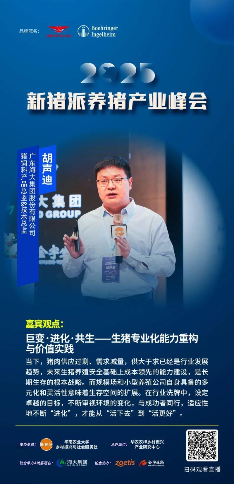 嘉宾观点精选：温氏张祥斌、海大胡声迪、双汇关艳涛、中粮王巧珍、张桂红、闫之春、尹靖东…| 2025新猪派峰会