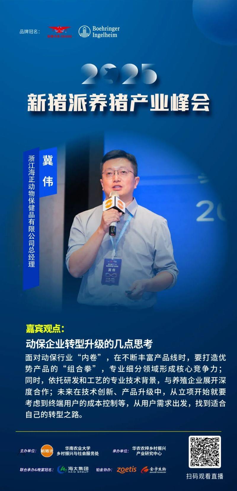 嘉宾观点精选：温氏张祥斌、海大胡声迪、双汇关艳涛、中粮王巧珍、张桂红、闫之春、尹靖东…| 2025新猪派峰会