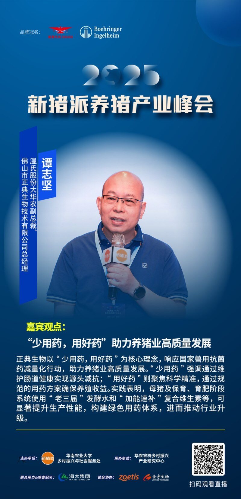 嘉宾观点精选：温氏张祥斌、海大胡声迪、双汇关艳涛、中粮王巧珍、张桂红、闫之春、尹靖东…| 2025新猪派峰会