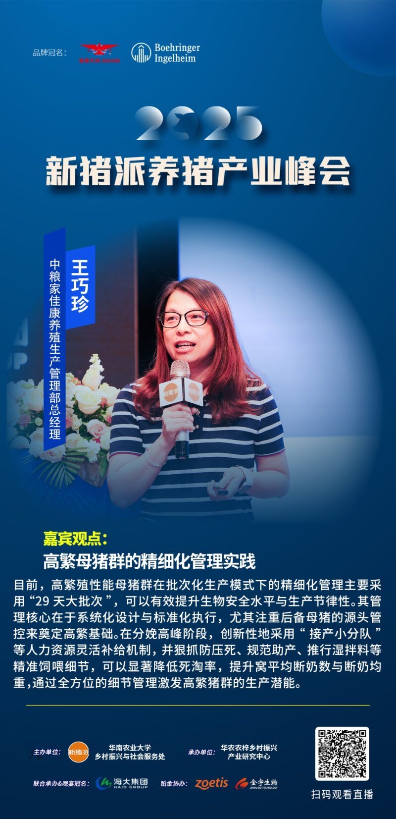 嘉宾观点精选：温氏张祥斌、海大胡声迪、双汇关艳涛、中粮王巧珍、张桂红、闫之春、尹靖东…| 2025新猪派峰会