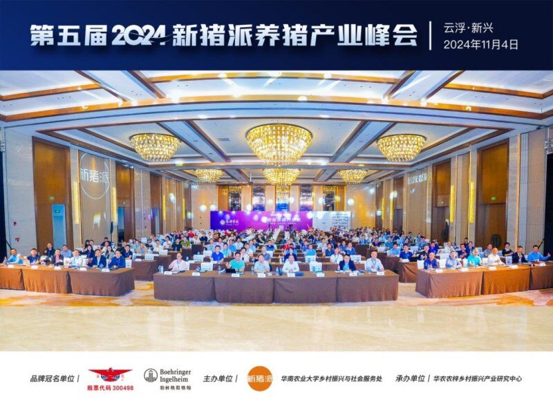 从“防非扩产”迈向“高效高质”，新猪派养猪产业峰会6年：200+参会猪企，1800+参会人数，覆盖行业人群100万+