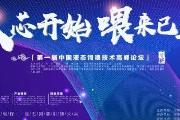 最新日程请查收 | 第一届中国液态饲喂技术高峰论坛，郑州见！