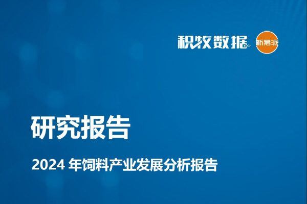 【研究报告】2024年饲料产业与TOP20饲料企业发展分析报告