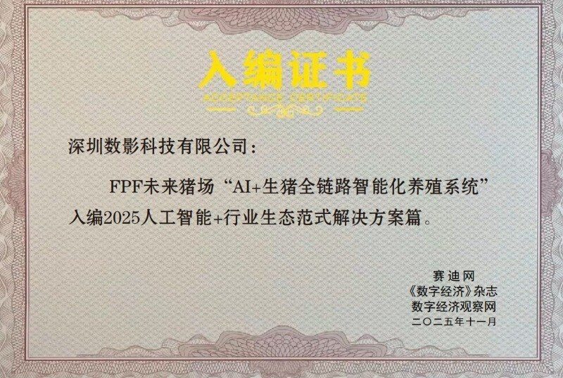 AI养猪新示范！数影科技登工信部赛迪网2025“人工智能+”案例集