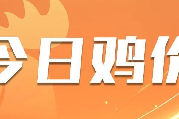 12月17日 广东鸡价稳中有升，江西、川渝等地区行情维稳【鸡价指数】