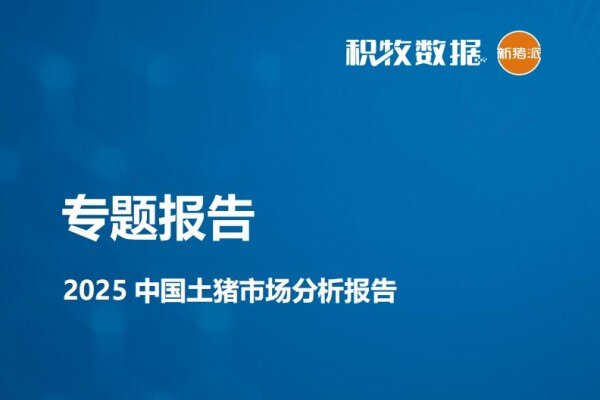 【专题报告】2025 中国土猪市场分析报告