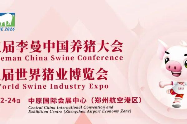 征集 | 关于第十五届李曼中国养猪大会新一代养猪兽医论坛报告及墙报征集活动的通知