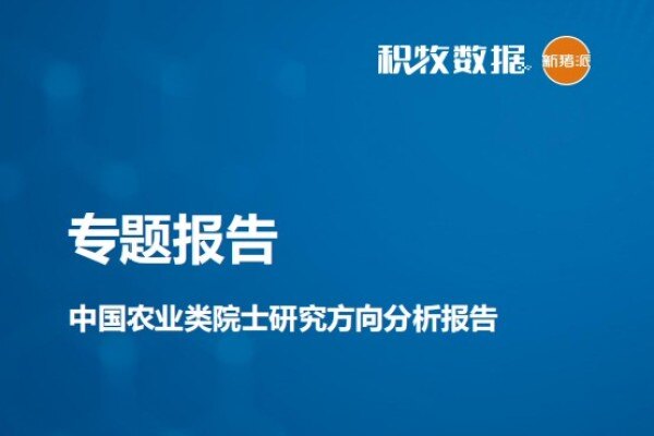 【专题报告】中国农业类院士研究方向分析报告