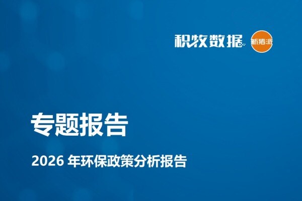 【专题报告】2026年环保政策分析报告