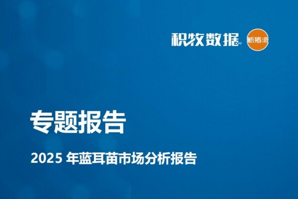 【研究报告】2025 年蓝耳苗市场分析报告