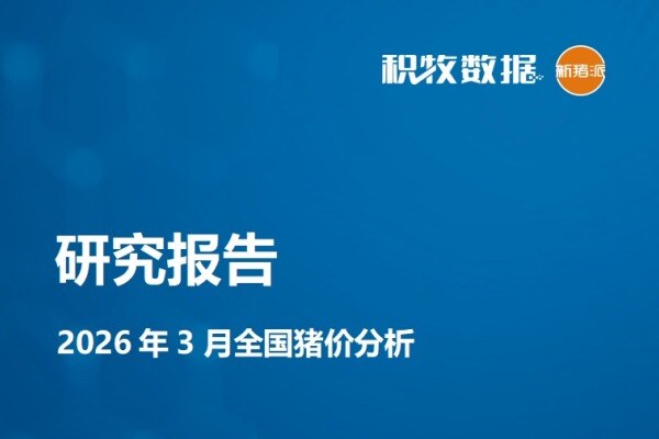 【猪价专题】2026年3月全国猪价分析报告