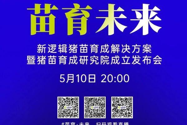 【苗育·未来】新逻辑猪苗育成新突破即将发布，饲企猪企共赴行业盛宴！