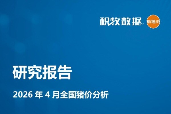 【猪价专题】2026年4月全国猪价分析报告