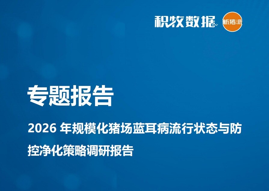 【蓝耳调研】2026年规模化猪场蓝耳病流行状态与防控净化策略调研报告